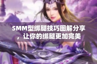 SMM型绑腿技巧图解分享，让你的绑腿更加完美