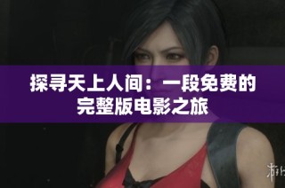 探寻天上人间：一段免费的完整版电影之旅