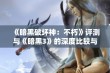 《暗黑破坏神：不朽》评测与《暗黑3》的深度比较与探讨