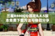 三星R880QQ游戏8.4.5版本免费下载方法与体验分享