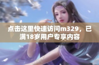 点击这里快速访问m329，已满18岁用户专享内容