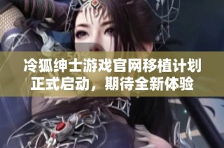 冷狐绅士游戏官网移植计划正式启动，期待全新体验