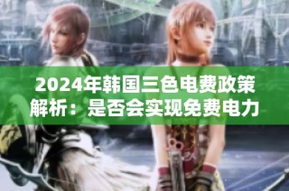 2024年韩国三色电费政策解析：是否会实现免费电力使用