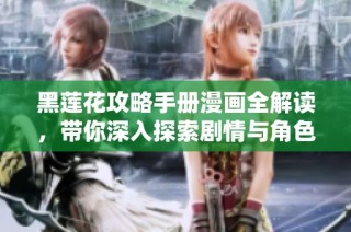 黑莲花攻略手册漫画全解读，带你深入探索剧情与角色魅力