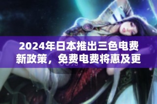 2024年日本推出三色电费新政策，免费电费将惠及更多家庭和企业