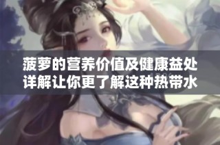 菠萝的营养价值及健康益处详解让你更了解这种热带水果