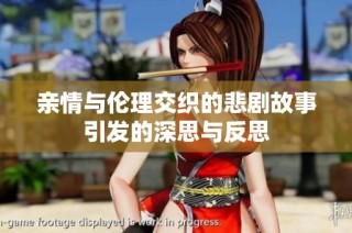 亲情与伦理交织的悲剧故事引发的深思与反思
