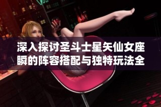 深入探讨圣斗士星矢仙女座瞬的阵容搭配与独特玩法全解析