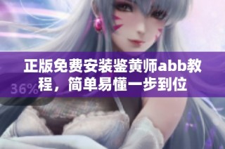 正版免费安装鉴黄师abb教程，简单易懂一步到位
