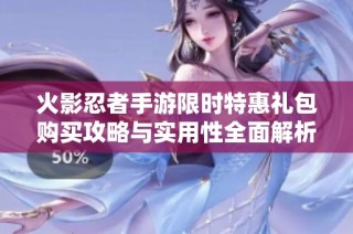 火影忍者手游限时特惠礼包购买攻略与实用性全面解析