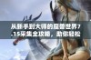 从新手到大师的魔兽世界7.15采集全攻略，助你轻松提升采集技能！