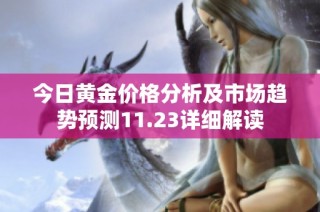 今日黄金价格分析及市场趋势预测11.23详细解读