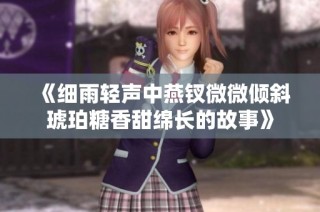 《细雨轻声中燕钗微微倾斜琥珀糖香甜绵长的故事》