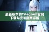 最新版本的Telegram官网下载与安装指南详解