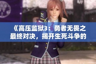 《高压监狱3：勇者无畏之最终对决，揭开生死斗争的序幕》