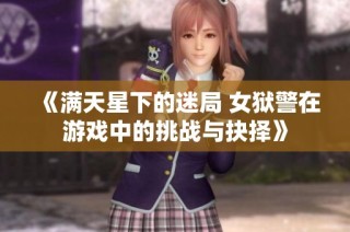 《满天星下的迷局 女狱警在游戏中的挑战与抉择》