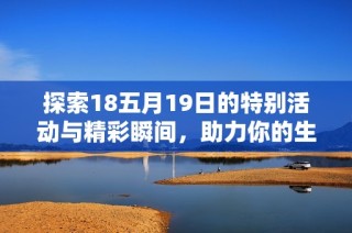 探索18五月19日的特别活动与精彩瞬间，助力你的生活与工作不再平凡
