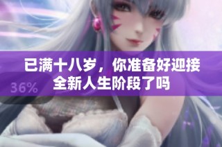 已满十八岁，你准备好迎接全新人生阶段了吗