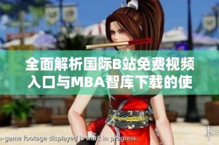 全面解析国际B站免费视频入口与MBA智库下载的使用与优势