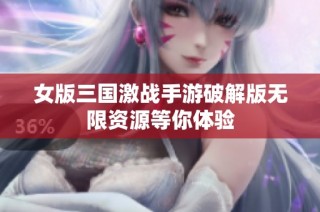 女版三国激战手游破解版无限资源等你体验