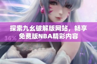 探索九幺破解版网站，畅享免费版NBA精彩内容