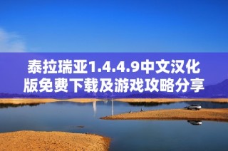 泰拉瑞亚1.4.4.9中文汉化版免费下载及游戏攻略分享