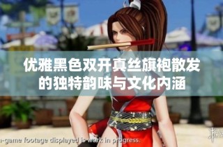 优雅黑色双开真丝旗袍散发的独特韵味与文化内涵