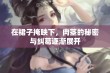 在裙子掩映下，肉茎的秘密与纠葛逐渐展开