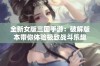 全新女版三国手游：破解版本带你体验极致战斗乐趣