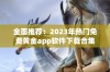 全面推荐：2023年热门免费黄金app软件下载合集