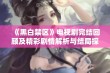 《黑白禁区》电视剧完结回顾及精彩剧情解析与结局探讨