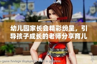 幼儿园家长会精彩纷呈，引导孩子成长的老师分享育儿经验