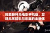 探索新神马电影手机版，发现无尽精彩与乐趣的全新体验