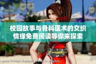 校园故事与骨科医术的交织情缘免费阅读等你来探索
