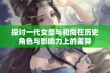 探讨一代女皇与和尚在历史角色与影响力上的差异