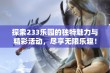 探索233乐园的独特魅力与精彩活动，尽享无限乐趣！