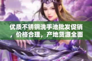 优质不锈钢洗手池批发促销，价格合理，产地货源全面汇总