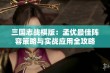 三国志战棋版：孟优最佳阵容策略与实战应用全攻略