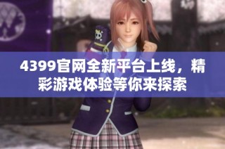 4399官网全新平台上线，精彩游戏体验等你来探索