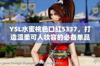 YSL水蜜桃色口红5337，打造温柔可人妆容的必备单品