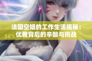 法国空姐的工作生活揭秘：优雅背后的辛酸与挑战