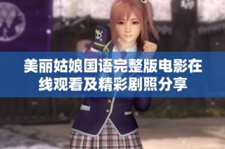 美丽姑娘国语完整版电影在线观看及精彩剧照分享