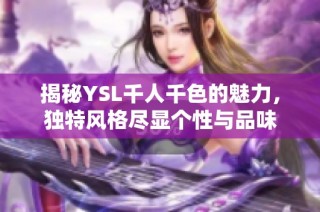揭秘YSL千人千色的魅力，独特风格尽显个性与品味