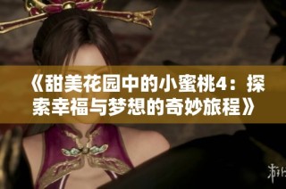 《甜美花园中的小蜜桃4：探索幸福与梦想的奇妙旅程》