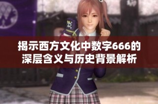 揭示西方文化中数字666的深层含义与历史背景解析