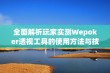 全面解析玩家实测Wepoker透视工具的使用方法与技巧