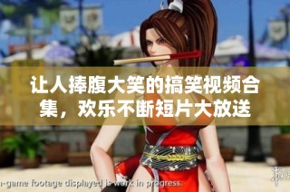 让人捧腹大笑的搞笑视频合集，欢乐不断短片大放送