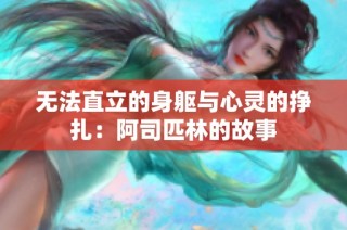 无法直立的身躯与心灵的挣扎：阿司匹林的故事