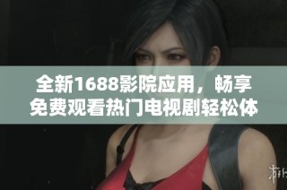 全新1688影院应用，畅享免费观看热门电视剧轻松体验
