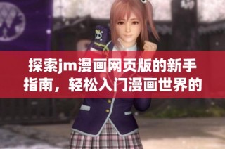 探索jm漫画网页版的新手指南，轻松入门漫画世界的技巧与窍门